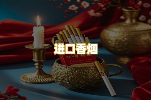 进口香烟